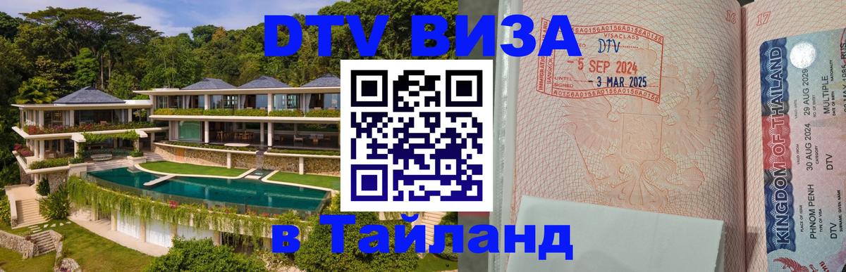 Электронная виза DTV в Тайланд 